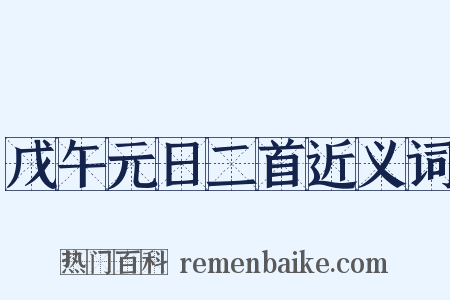 戊午元日二首近义词是什么意思的图片